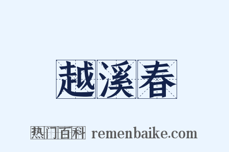 越溪春是什么意思的图片